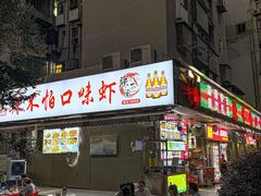 -辣不怕口味虾(凌霄路店)