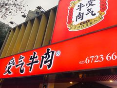 门面-受气牛肉·耙牛肉火锅(水晶郦城店)