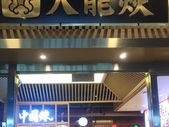 -大龙燚火锅(天安云谷店)