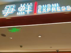 -争鲜回转寿司(太阳宫凯德PLUS店)