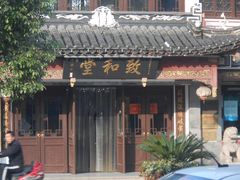门面-致和堂(北渔路店)