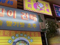 -韩食味·小木屋(日照店)