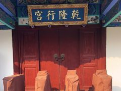 -乾隆行宫