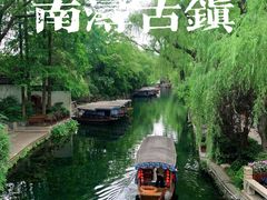 -南浔古镇