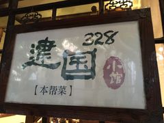 -建国328 本帮小馆·面馆