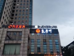 -7017浙菜•建德味(中财店)