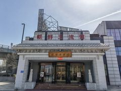 -朝鲜玉流馆(滨河东路店)