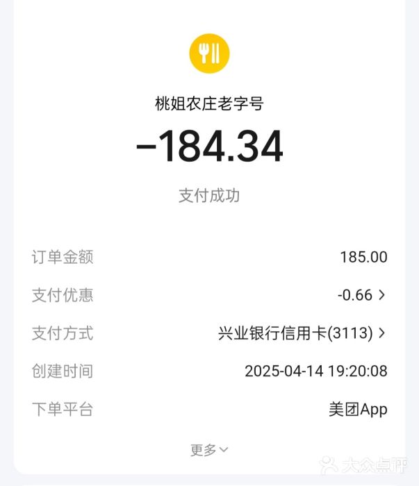桃姐农庄老字号(从化温泉店)账单图片