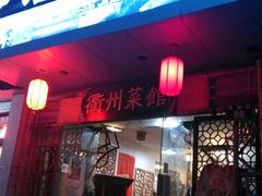 -德叔阙里·衢州菜馆(月湖店)