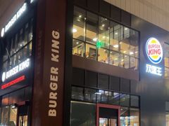 -汉堡王(北京通州领展店)