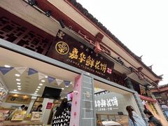 -嘉华鲜花饼(四方街旗舰店)