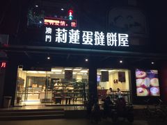 门面-nata&bica(松江大学城店)