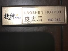 -捞神煲汤火锅(湖滨商业街店)