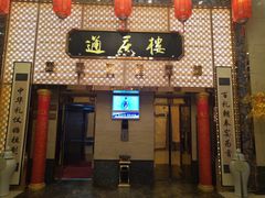 门面-通庆楼(新开路店)