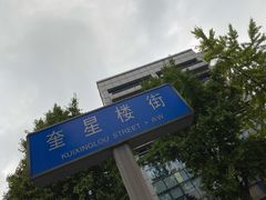 -奎星楼街