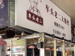 -车头老二大排档(金城步行街店)