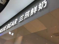门面-兰熊鲜奶(西直门凯德mall店)