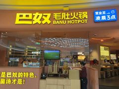 -巴奴毛肚火锅(七宝领展广场店)