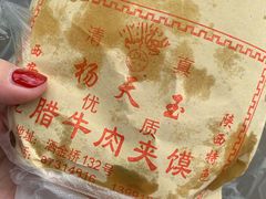 -杨天玉腊牛羊肉