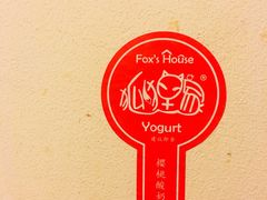 -狐狸家·酸奶酪专门店(平江路店)