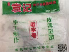 -袁记云饺(蛇口店)