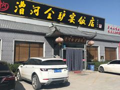 -漕河全驴宴饭店(徐水店)