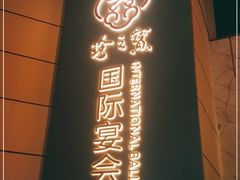 门面-寻味顺德·珍之宝酒楼(银钻店)