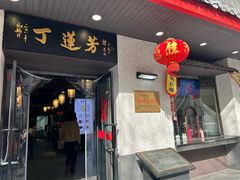 -丁莲芳(红旗路店)