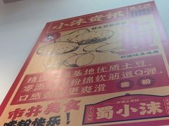 -蜀小沫肉沫麻酱土豆粉(北桥店)
