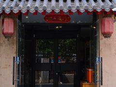 -河沿肉饼Beijing Pie(锡拉胡同店)