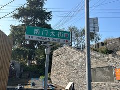 -盂城驿-南门大街
