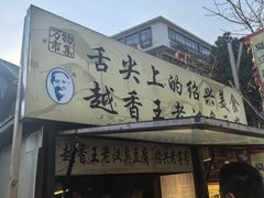-越香王老汉臭豆腐