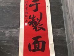 -囿面传统制面馆(中央路店)