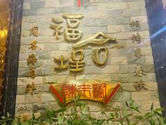 -福合埕牛肉丸(福平路店)