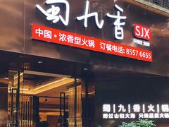 -蜀九香火锅(彩虹店)
