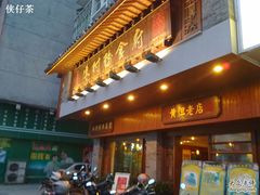 门面-黄但记老店·陈村粉食府