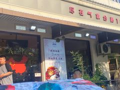 -铁真·刨冰红焖羊肉·正宗老字号