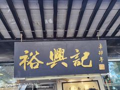 门面-裕兴记·三虾面(西北街总店)