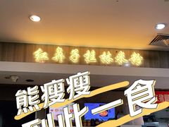 门面-红鼻子桂林米粉(金唐新光界店)