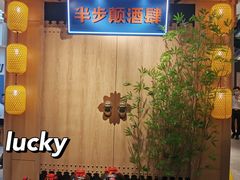-先启半步颠小酒馆(虹桥龙湖天街店)