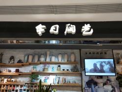 -今日陶艺(富力广场店)