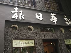 -新华日报营业部旧址