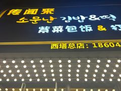 -传闻来紫菜包饭·打糕(西塔韩百店)