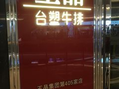 门面-王品牛排(佛山南海万科广场店)