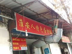 门面-淮安人特色蛋炒饭(李府街店)
