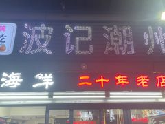 -正宗波记潮州砂锅粥(新洲一街店)