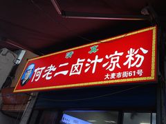 -何老二卤汁凉粉