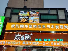 -炭小鱼烤鱼·烤活鱼·烧烤·活鱼现杀(周溪店)