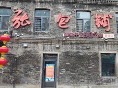 -张包铺(道外店)