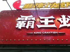 -霸王虾·麻辣小龙虾(清水河公园店)